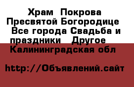 Храм  Покрова Пресвятой Богородице - Все города Свадьба и праздники » Другое   . Калининградская обл.